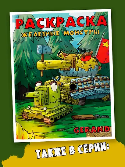 Gerand. Раскраска. КВ-44 против Левиафана - фото 5