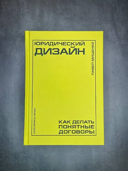Юридический дизайн: как делать понятные договоры - фото 7