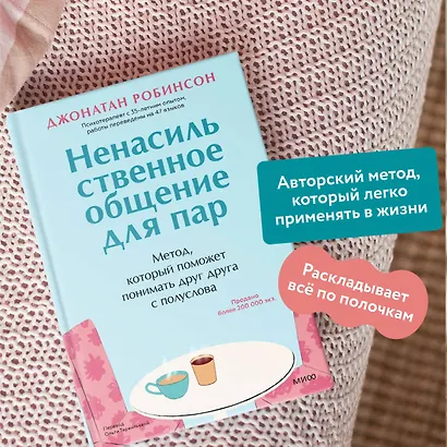 Ненасильственное общение для пар. Метод, который поможет понимать друг друга с полуслова - фото 5