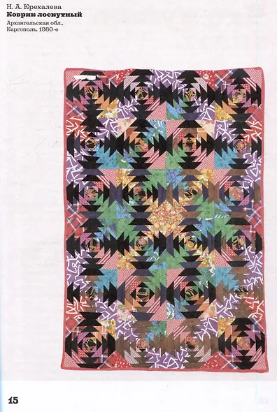 Основы лоскутной техники. Приемы шитья и аппликации - фото 3