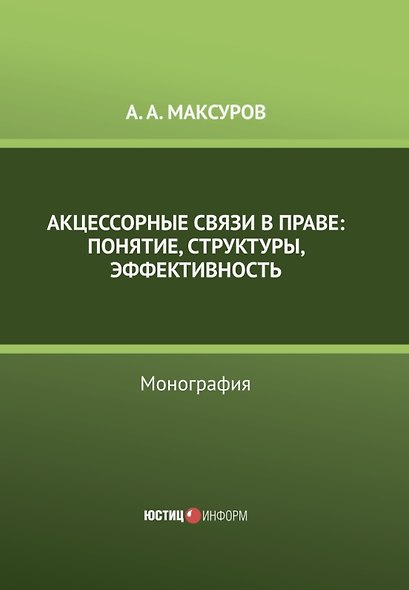 Акцессорные связи в праве: понятие, структуры, эффективность. Монография - фото 1
