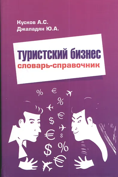 Туристский бизнес Словарь-справочник - фото 1