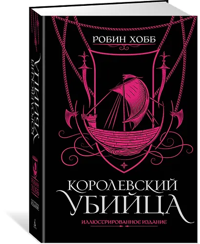 Королевский убийца. Иллюстрированное издание - фото 2