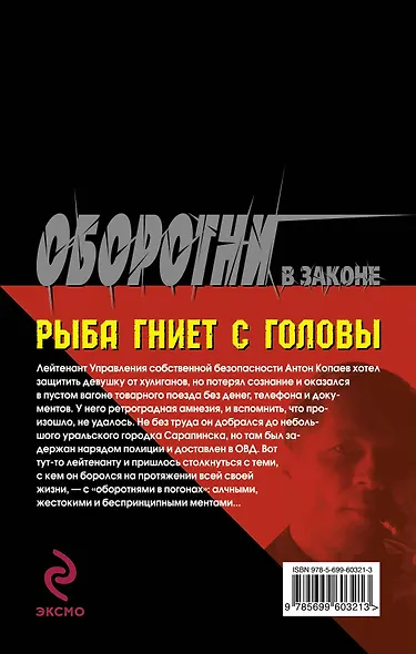 Рыба гниет с головы : роман - фото 2