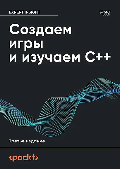 Создаем игры и изучаем C++. 3-е изд. - фото 1