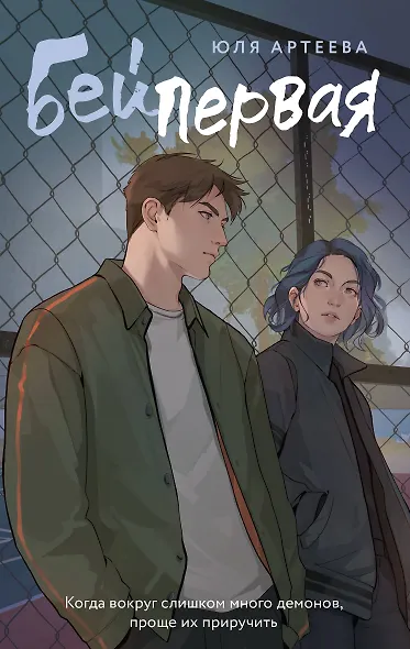 Бей первая - фото 1