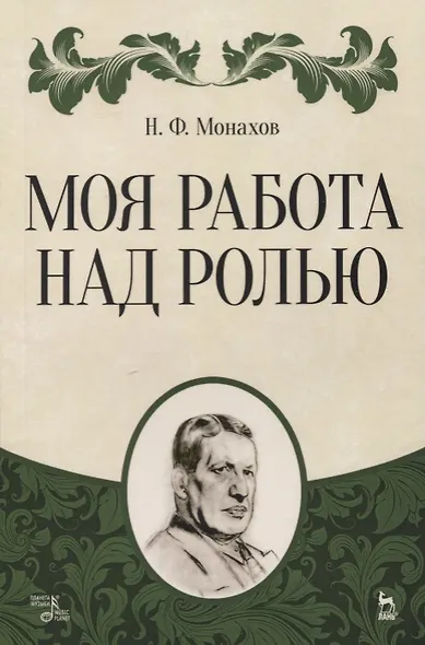 Моя работа над ролью. 2-е издание, стереотипное - фото 1