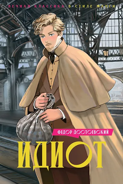 Идиот - фото 1