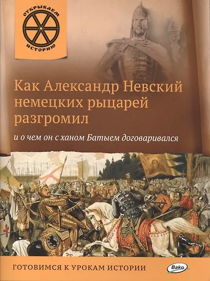 Как Александр Невский немецких рыцарей разгромил и о чем он с ханом Батыем договаривался. - фото 1