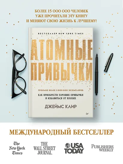 Атомные привычки. Как приобрести хорошие привычки и избавиться от плохих - фото 5