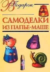 Самоделки из папье-маше - фото 1