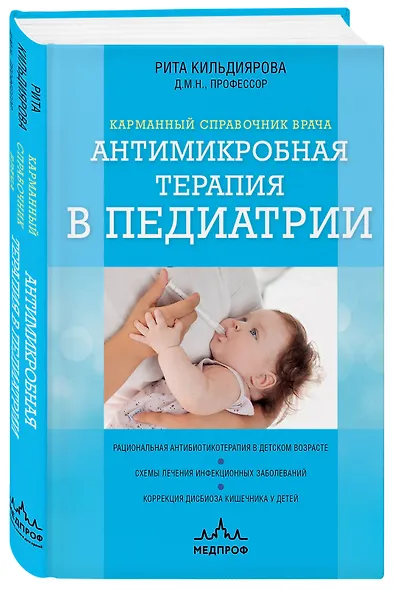 Антимикробная терапия в педиатрии - фото 3