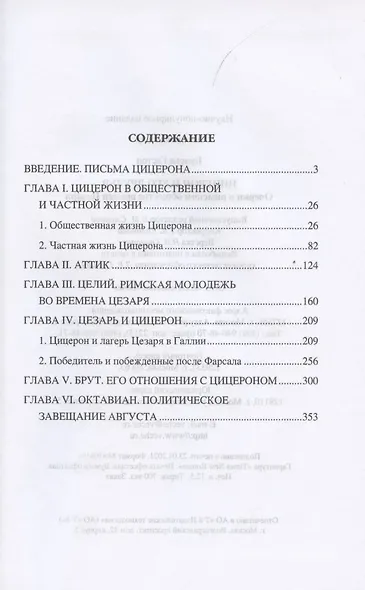 Цицерон и его друзья. Очерки о римском обществе времен Цезаря - фото 2
