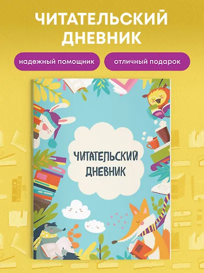Дневник читательский 32л. "Читающие зверята" на скрепке - фото 4