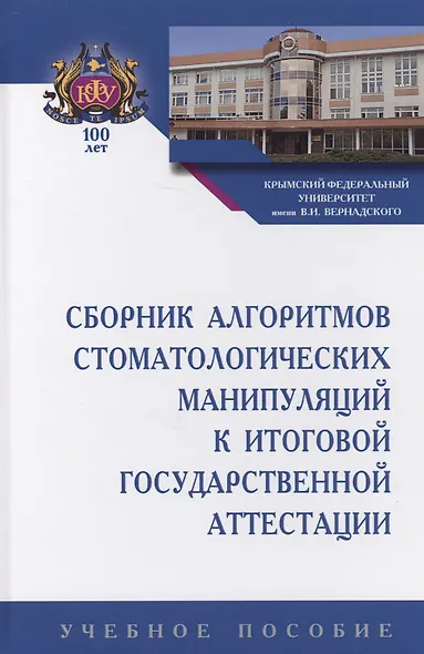 Сборник алгоритмов стоматологических манипуляций к итоговой государственной аттестации. Учебное пособие - фото 1