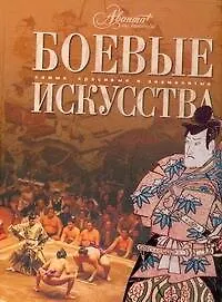 Боевые искусства - фото 1