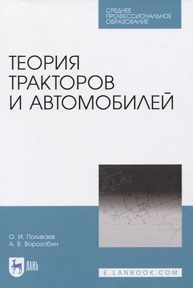 Теория тракторов и автомобилей - фото 1