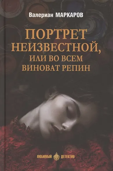 Портрет неизвестной, или Во всем виноват Репин (16+) - фото 1