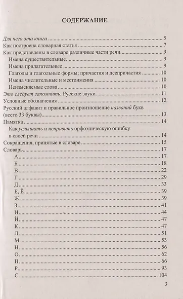 Орфоэпический словарь русского языка для школьников А-Я (4 изд) (м) Львов (ФГОС) - фото 2