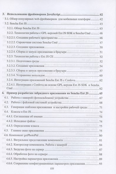Введение в гибридные технологии разработки мобильных приложений. Учебное пособие для СПО, 2-е изд., стер. - фото 3