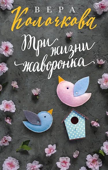Три жизни жаворонка - фото 1