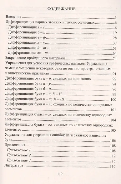 Коррекция письма. 1-4 классы. Система упражнений и заданий для устранения ошибок - фото 2