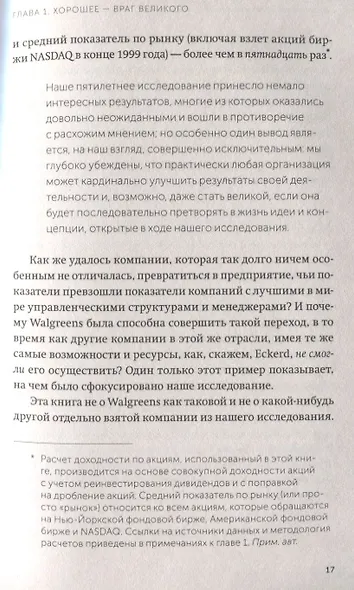 От хорошего к великому. Почему одни компании совершают прорыв, а другие нет - фото 5