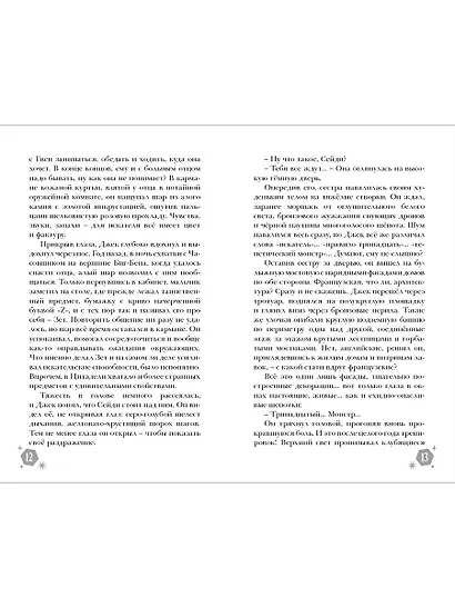 Правило тринадцать. Четвертый рубин. Книга вторая - фото 2