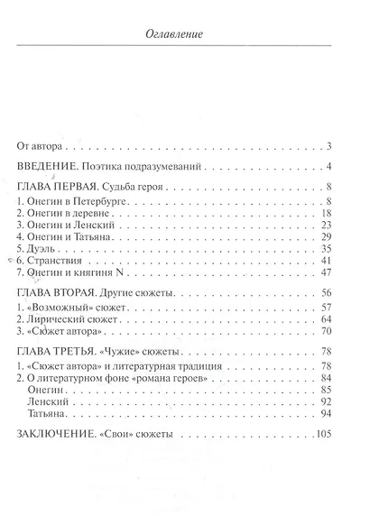 Сюжет "Евгения Онегина" - фото 2