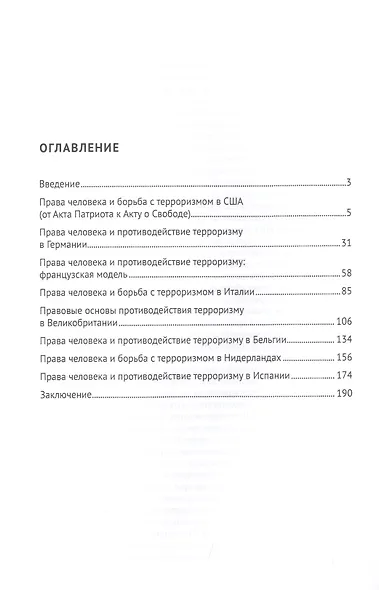 Права человека и борьба с терроризмом: Зарубежный опыт. Монография - фото 2