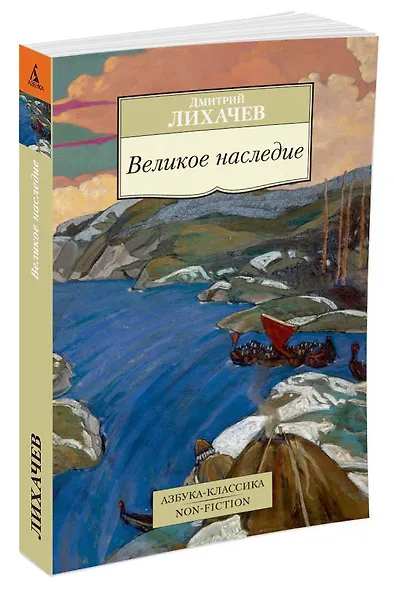 Великое наследие - фото 2