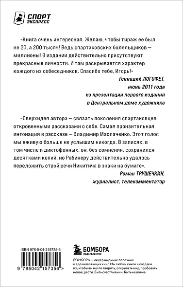 Спартаковские исповеди. От Дасаева до Ловчева. Вратари и защитники - фото 2
