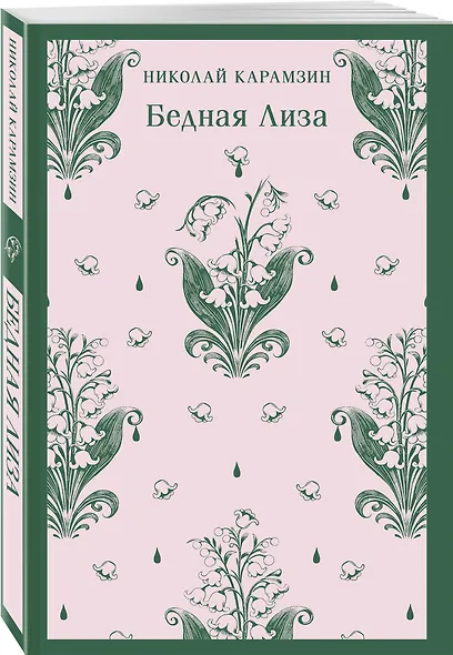 Бедная Лиза - фото 3