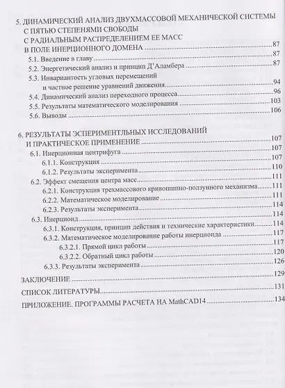 Динамика механических систем в поле относительных сил инерции - фото 3