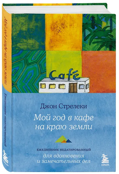 Мой год в кафе на краю земли. Ежедневник недатированный - фото 3
