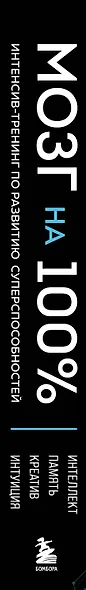 Мозг на 100 %. Интеллект. Память. Креатив. Интуиция. Интенсив-тренинг по развитию суперспособностей - фото 9