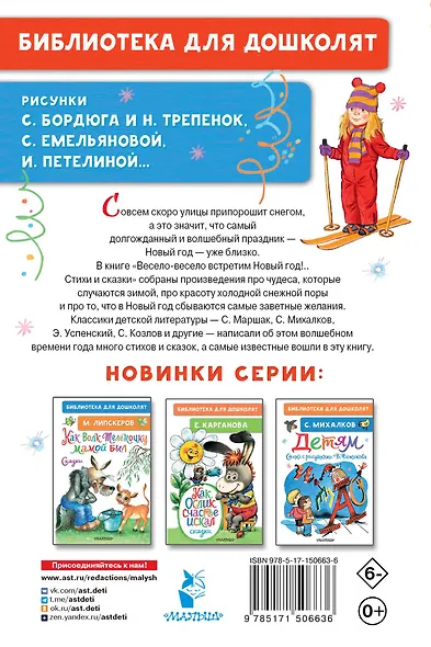 Весело-весело встретим Новый год!.. Стихи и сказки - фото 2