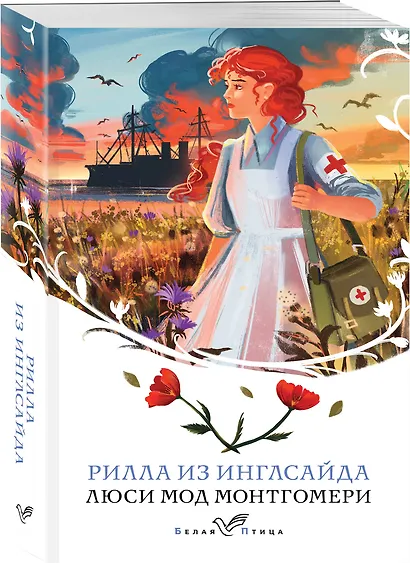 Рилла из Инглсайда - фото 3