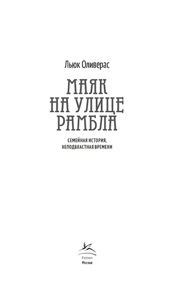 Маяк на улице Рамбла - фото 3