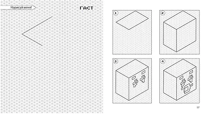 Возьми с собой! Нарисуй и раскрась любимый Minecraft - фото 4