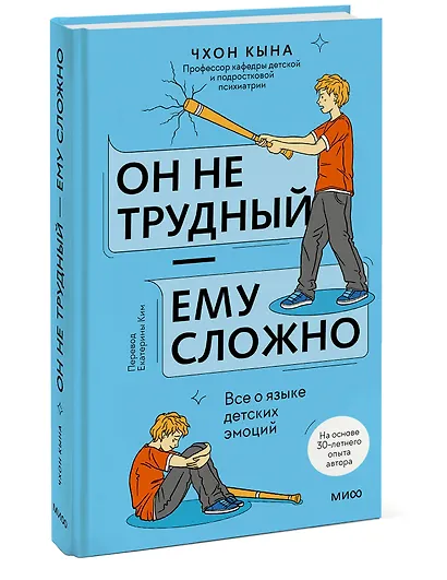 Он не трудный — ему сложно. Все о языке детских эмоций - фото 3