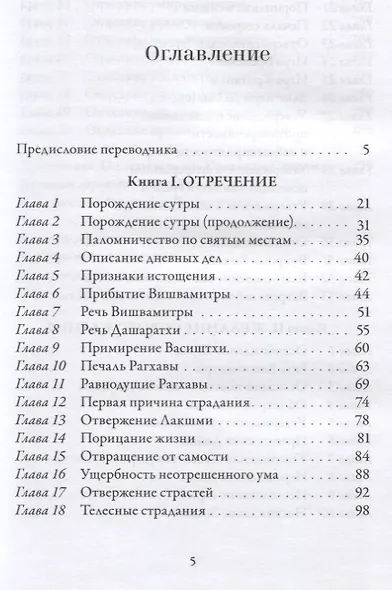 Йога-Васиштха. Книга I. Отречение. Книга II. Желание освобождения - фото 2