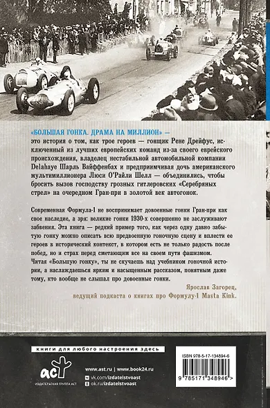 Большая гонка: драма на миллион. Легендарная история о том, как еврейский гонщик, американская наследница и французское авто посрамили гитлеровских асов - фото 2
