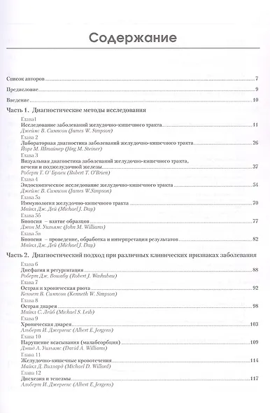 Гастроэнтерология собак и кошек. Второе издание - фото 3