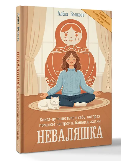 Неваляшка. Книга-путешествие к себе, которая поможет настроить баланс в жизни - фото 3
