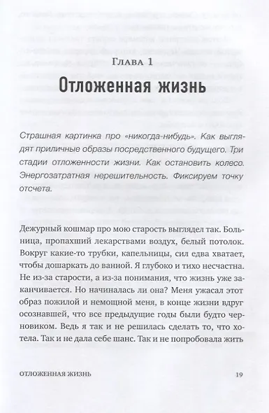 Никогда-нибудь. Как выйти из тупика и найти себя - фото 6