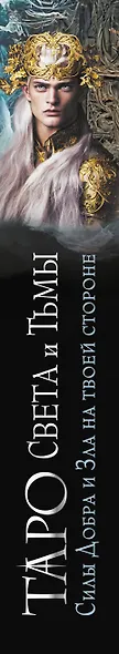 Таро Света и Тьмы. Силы Добра и Зла на твоей стороне - фото 10