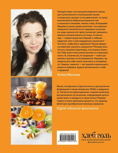 Сильный иммунитет. Авторская система укрепления иммунитета с помощью питания - фото 2