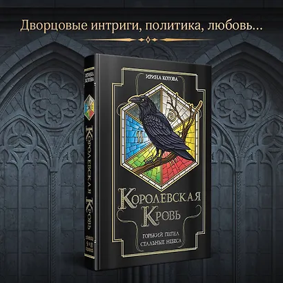 Королевская кровь. Горький пепел. Cтальные небеса - фото 4