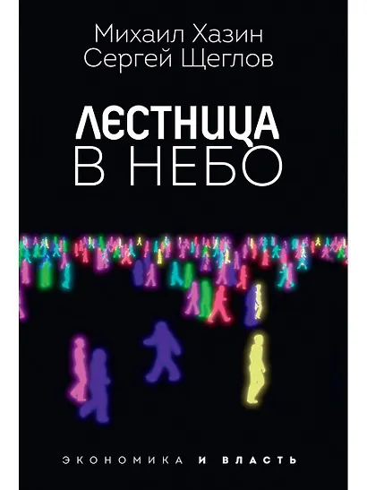 Лестница в небо. Диалоги о власти, карьере и мировой элите - фото 1